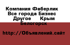 Компания Фаберлик - Все города Бизнес » Другое   . Крым,Белогорск